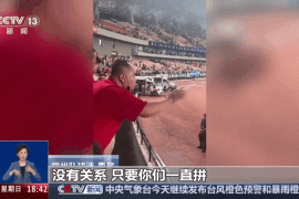是什么让“苏超”球迷场场追随？答案是：热爱！