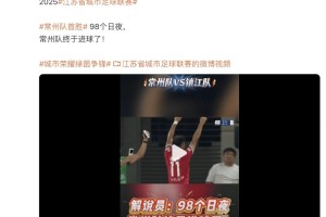 苏超大事件！常州1:0镇江赢得首胜