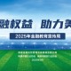 金融教育宣传走进苏超南通站 让大家不只懂球更懂金融